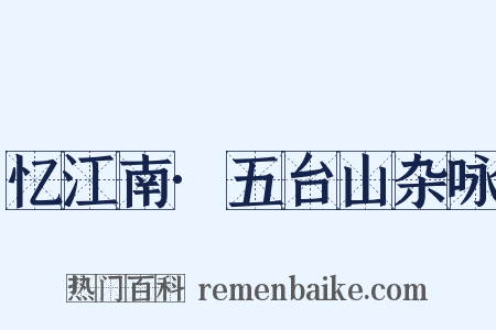 忆江南·五台山杂咏是什么意思的图片